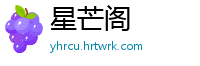 星芒阁